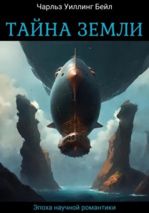 Чарльз Бейл - Тайна Земли