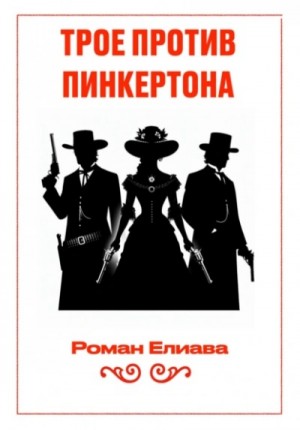 Роман Елиава - Трое против Пинкертона