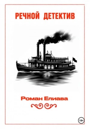 Роман Елиава - Речной детектив