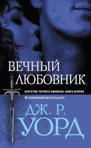 Дж. Уорд - Вечный любовник