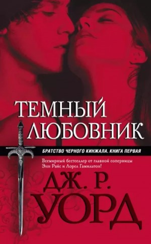 Дж. Уорд - Темный любовник