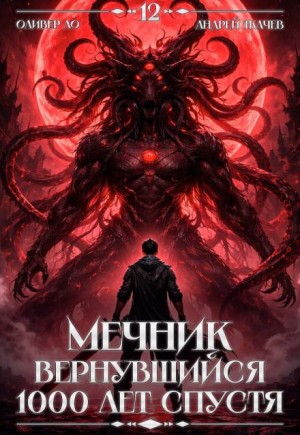 Оливер Ло, Андрей Ткачев - Мечник, Вернувшийся 1000 лет спустя. Том 12