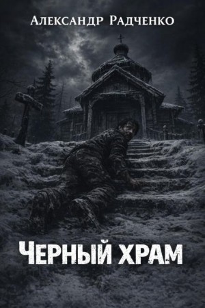 Александр Радченко - Чёрный храм