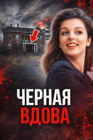  - Чёрная вдова Джорджии
