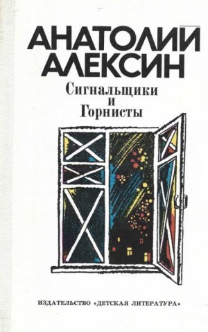 Анатолий Алексин - Сигнальщики и горнисты