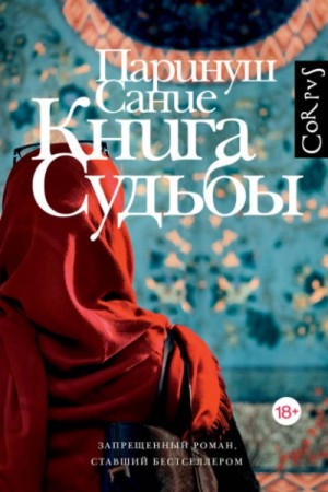 Паринуш Сание - Книга судьбы
