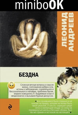 Леонид Андреев - Бездна. Мысль