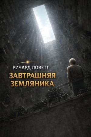 Ричард Ловетт - Завтрашняя земляника