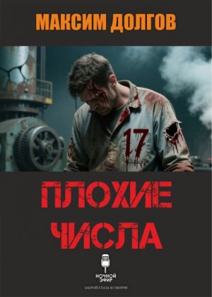 Максим Долгов,   - Плохие числа