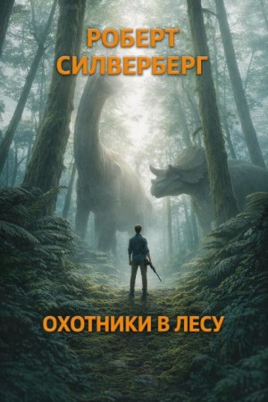 Роберт Силверберг - Охотники в лесу