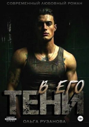 Ольга Рузанова - В его тени