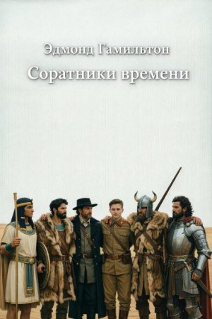 Эдмонд Гамильтон - Соратники времени