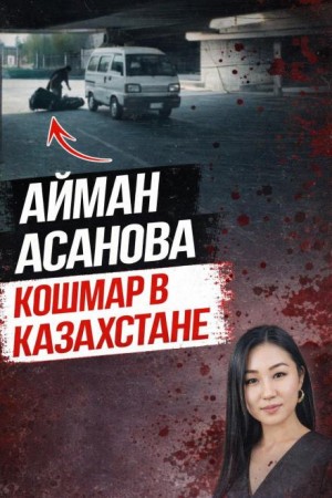  - Убийство, всколыхнувшее Казахстан