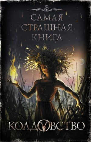 Елена Щетинина, Наталья Волочаевская - Перепечь
