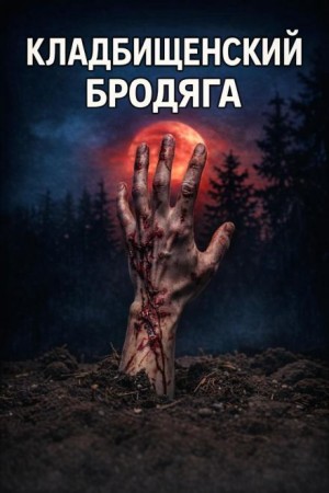  - Кладбищенский бродяга