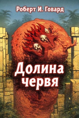 Роберт И. Говард - Долина Червя