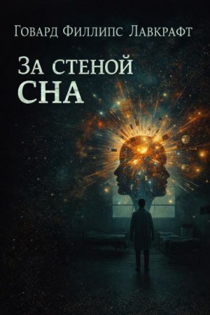 Говард Филлипс Лавкрафт - За стеной сна