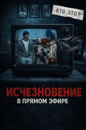  - Исчезла с экрана