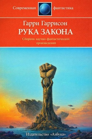 Гарри Гаррисон - Рука закона