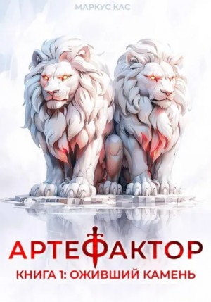 Маркус Кас - Артефактор. Книга 1. Оживший камень