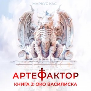 Маркус Кас - Артефактор. Книга 2. Око василиска