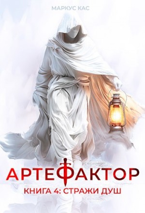 Маркус Кас - Артефактор. Книга 4. Стражи душ