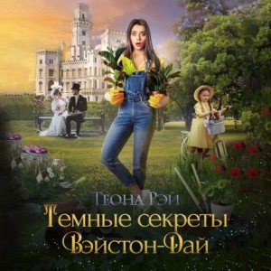 Теона Рэй - Тёмные секреты Вэйстон-Дай