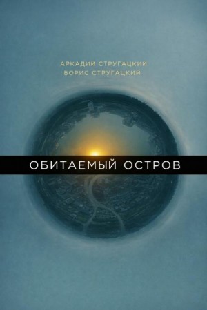 Аркадий Стругацкий, Борис Стругацкий - Обитаемый остров