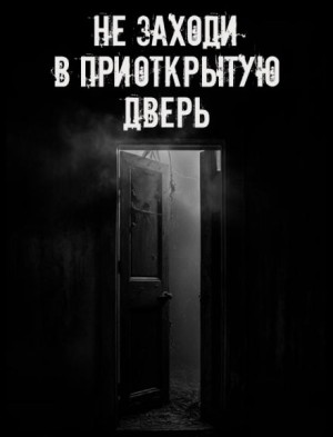  - Не заходи в приоткрытую дверь