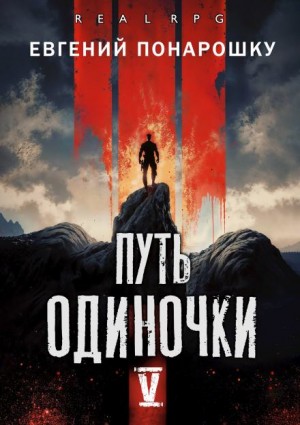 Евгений Понарошку - Путь одиночки. Книга 5