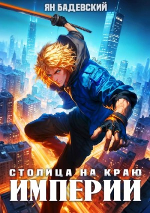 Ян Бадевский - Столица на краю империи
