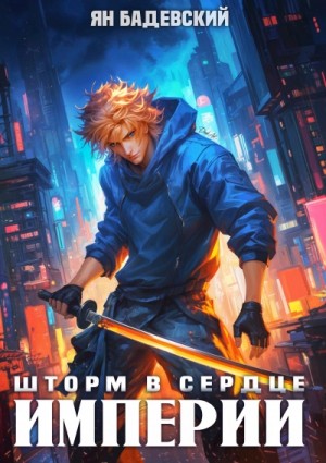 Ян Бадевский - Шторм в сердце империи