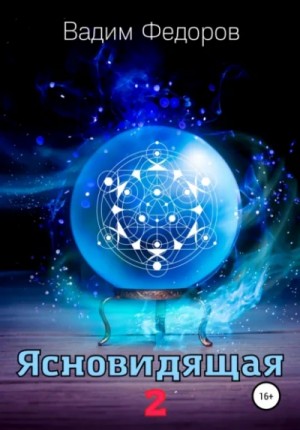 Вадим Федоров - Ясновидящая 2