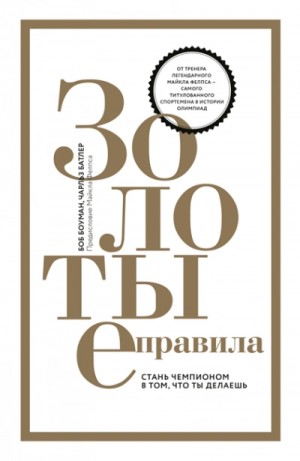 Джозеф Мэрфи - Серия «Золотые правила