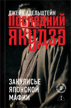 Джейк Адельштейн - Последний якудза. Закулисье японской мафии