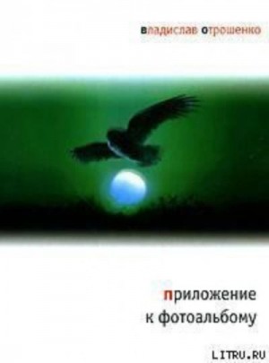 Владислав Отрошенко - Приложение к фотоальбому