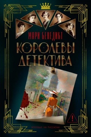 Мари Бенедикт - Королевы детектива