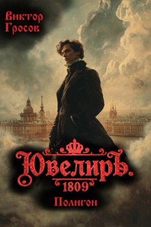 Виктор Гросов - Ювелиръ. 1809. Полигон