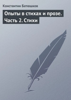 Константин Батюшков - Стихи