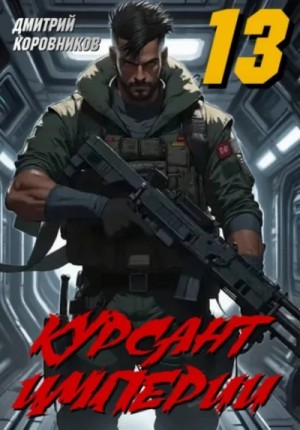 Дмитрий Коровников - Курсант Империи – 13