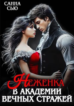 Санна Сью - Неженка в академии Вечных Стражей