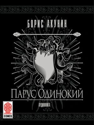 Борис Акунин - Парус одинокий