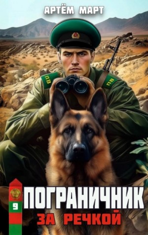 Артём Март - За речкой