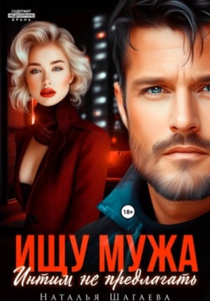 Наталья Шагаева - Ищу Мужа. Интим не предлагать!