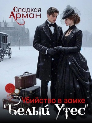 Арман Сладкая - Убийство в замке "Белый утес"