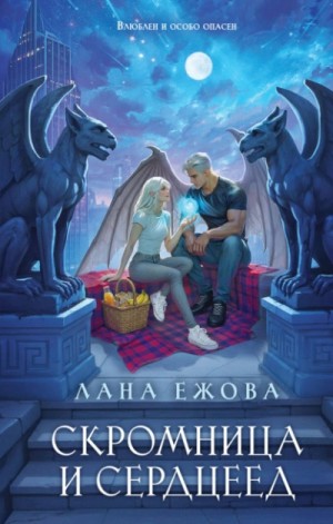 Лана Ежова - Скромница и Сердцеед