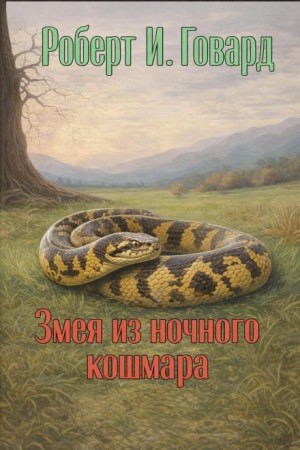Роберт И. Говард - Змея из ночного кошмара