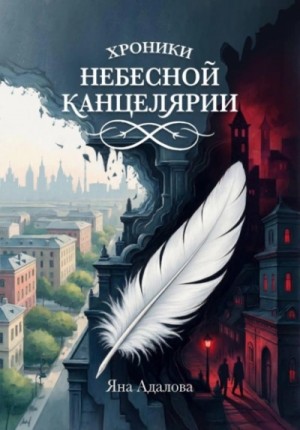 Яна Адалова - Хроники небесной канцелярии