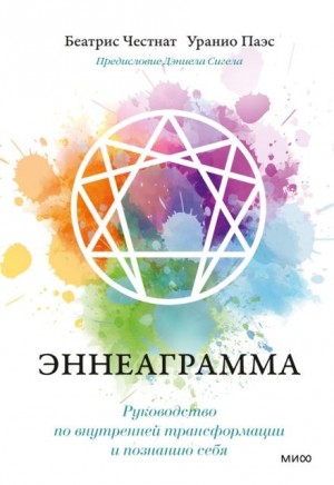 Дэниел Сигел, Беатрис Честнат, Уранио Паэс - Эннеаграмма. Руководство по внутренней трансформации и познанию себя