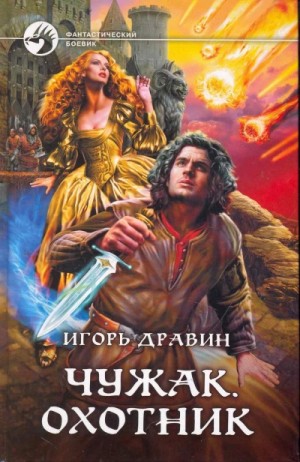 Игорь Дравин - Охотник